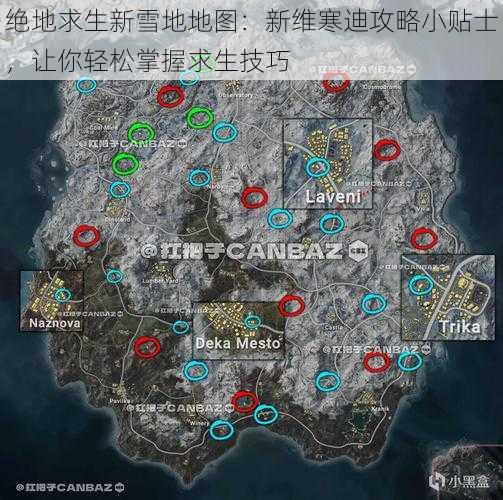 绝地求生新雪地地图:新维寒迪攻略小贴士,让你轻松掌握求生技巧