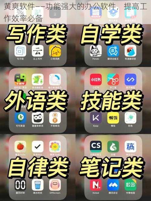 黄爽软件——功能强大的办公软件,提高工作效率必备
