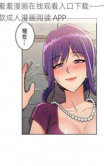 羞羞漫画在线观看入口下载——一款成人漫画阅读 APP