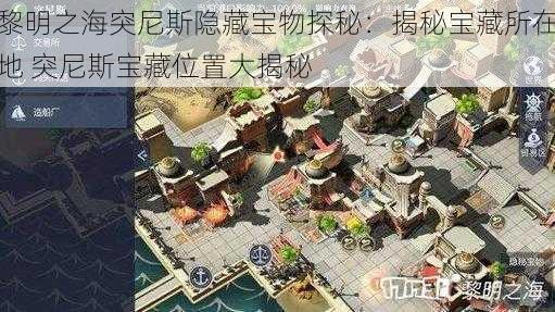 黎明之海突尼斯隐藏宝物探秘：揭秘宝藏所在地 突尼斯宝藏位置大揭秘