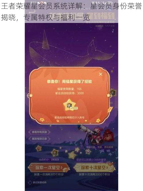 王者荣耀星会员系统详解:星会员身份荣誉揭晓,专属特权与福利一览