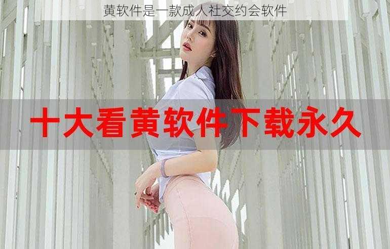 黄软件是一款成人社交约会软件