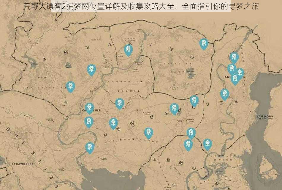 荒野大镖客2捕梦网位置详解及收集攻略大全：全面指引你的寻梦之旅