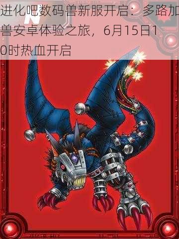 进化吧数码兽新服开启:多路加兽安卓体验之旅,6月15日10时热血开启