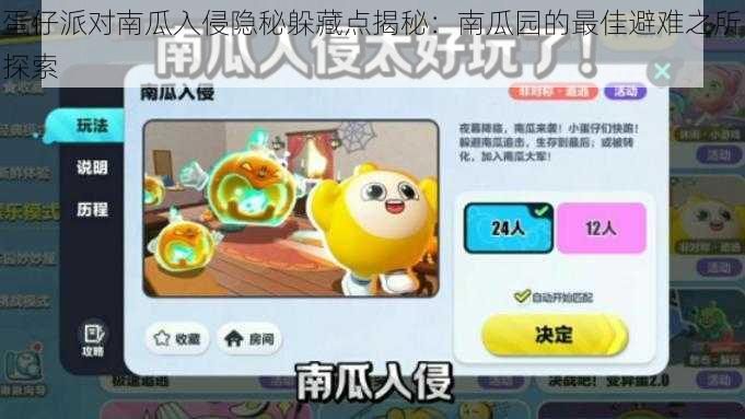 蛋仔派对南瓜入侵隐秘躲藏点揭秘:南瓜园的最佳避难之所探索