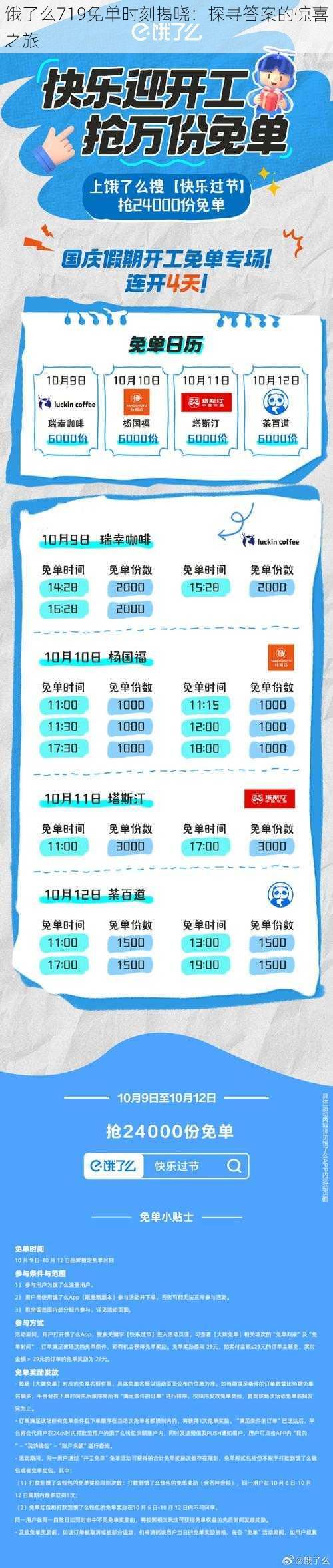 饿了么719免单时刻揭晓:探寻答案的惊喜之旅