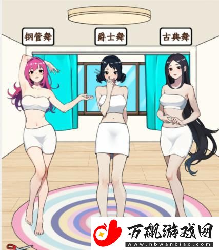 就我眼神好舞蹈穿搭给她们搭配合适的衣服通关攻略