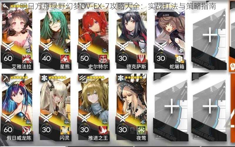明日方舟绿野幻梦DV-EX-7攻略大全:实战打法与策略指南