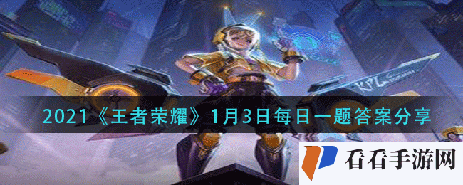 王者荣耀20211月3日每日一题答案是什么-1月3日每日一题答案分享