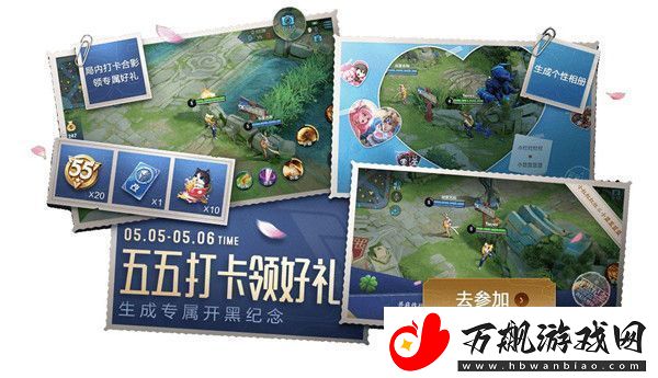 王者荣耀五五打卡游活动怎么参与-五五打卡领好礼活动详情