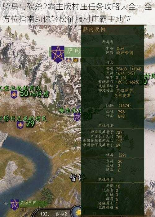 骑马与砍杀2霸主版村庄任务攻略大全:全方位指南助你轻松征服村庄霸主地位