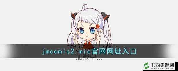 jmcomicron 网址是多少:探索未知的线上世界入口