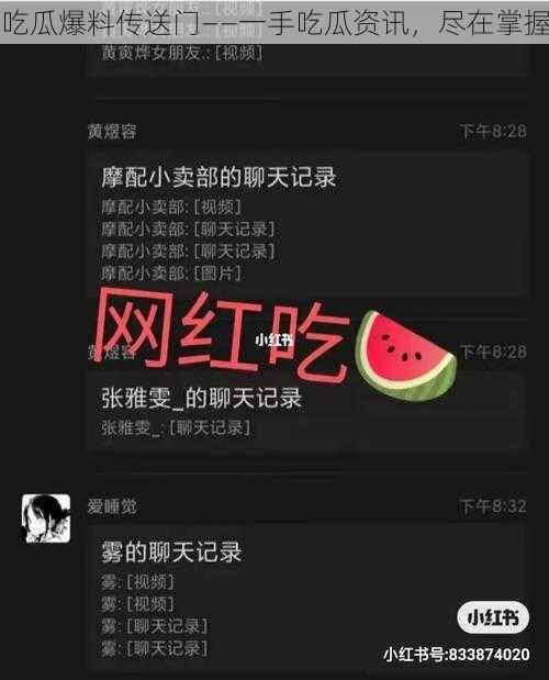 吃瓜爆料传送门——一手吃瓜资讯，尽在掌握