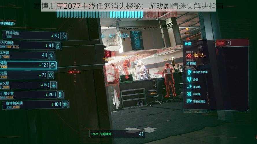 赛博朋克2077主线任务消失探秘:游戏剧情迷失解决指南