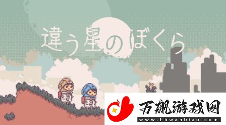 不同的星球后续作公开-视觉文字解谜新游
