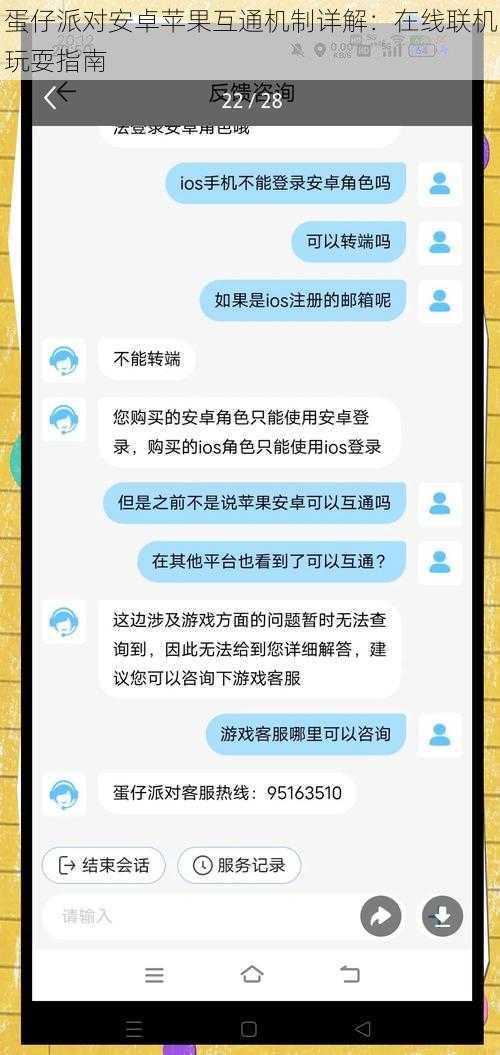 蛋仔派对安卓苹果互通机制详解:在线联机玩耍指南