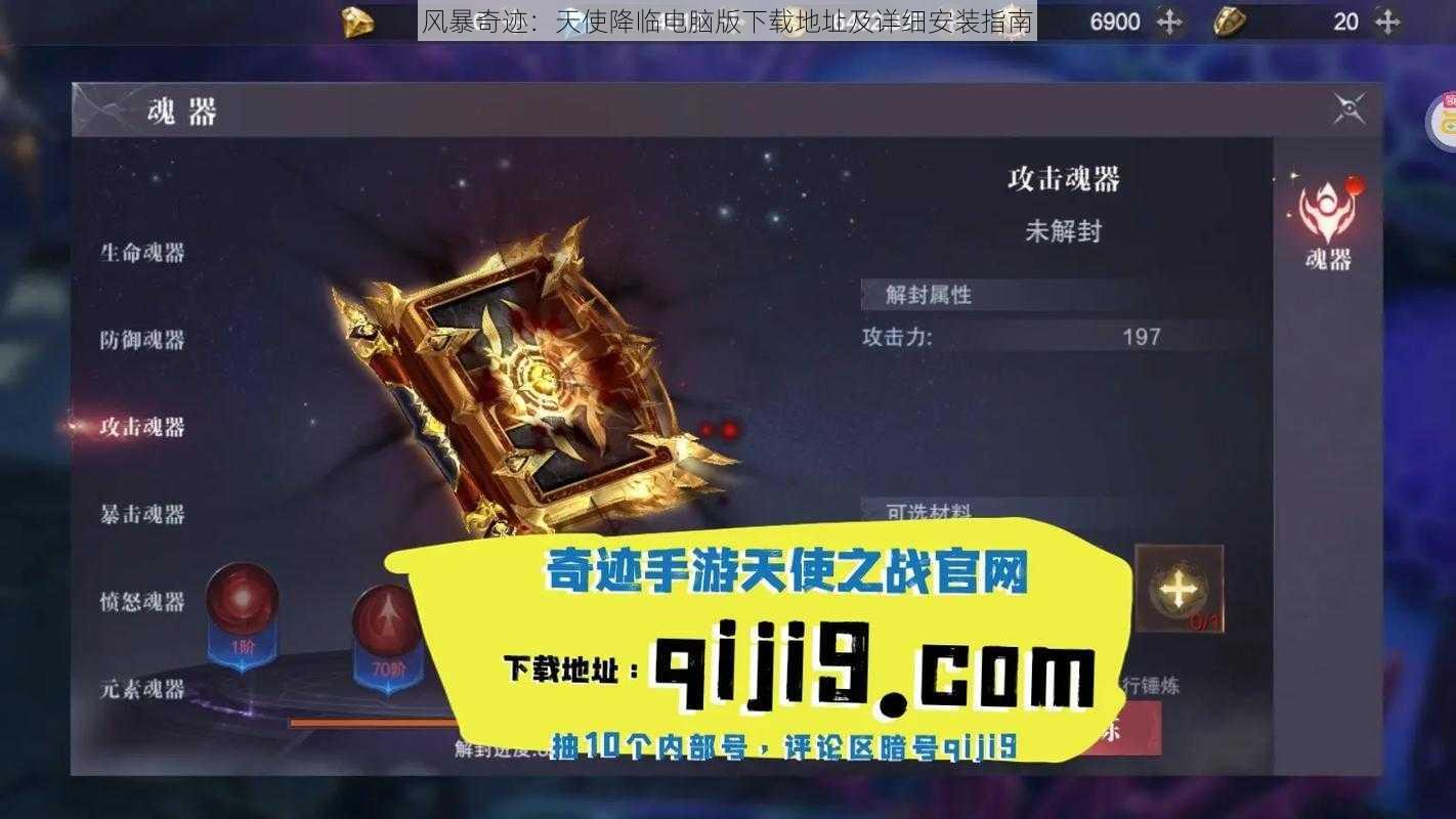 风暴奇迹：天使降临电脑版下载地址及详细安装指南