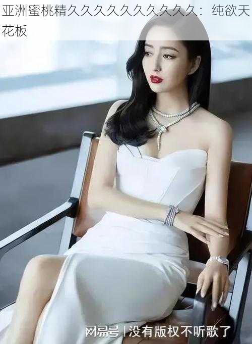 亚洲蜜桃精久久久久久久久久久久:纯欲天花板