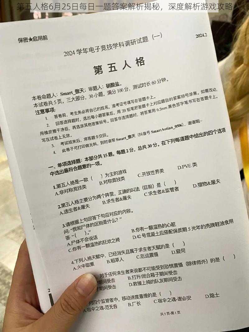第五人格6月25日每日一题答案解析揭秘，深度解析游戏攻略