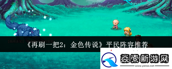再刷一把2：金色传说平民阵容推荐