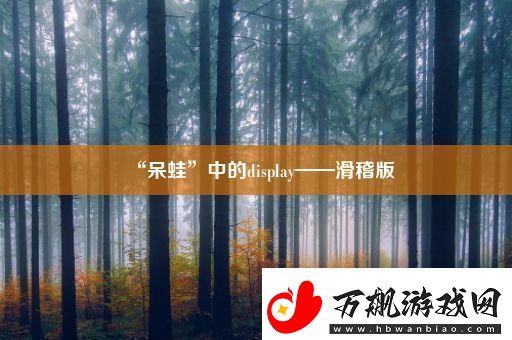 “呆蛙”中的display——滑稽版