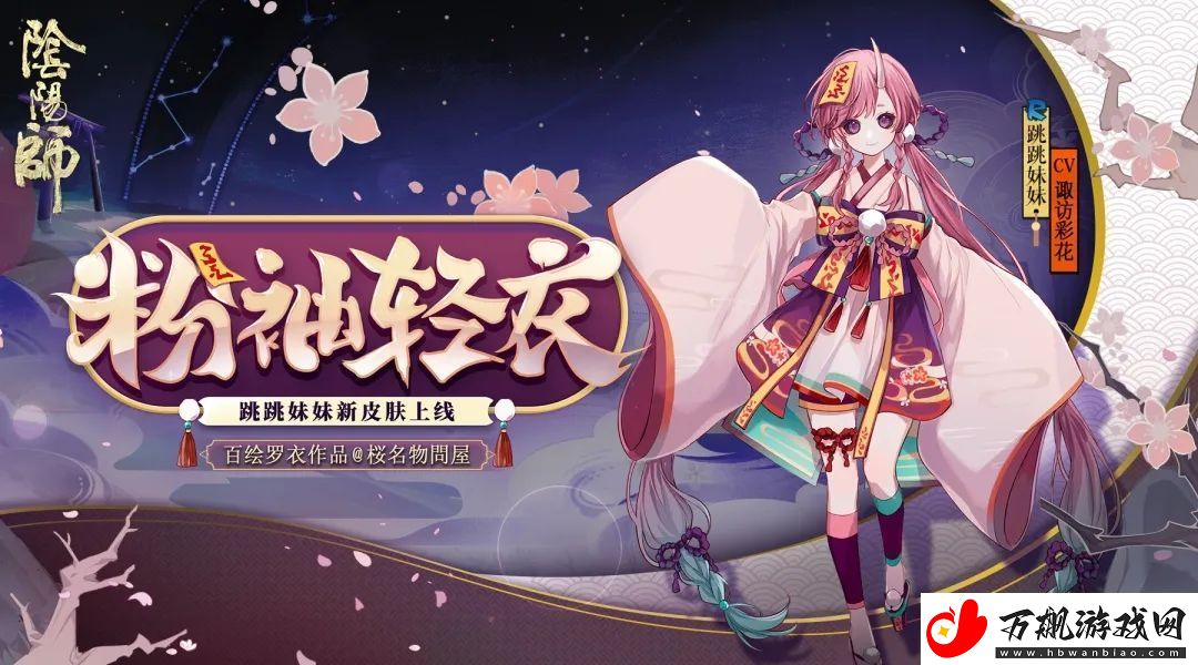 阴阳师粉袖轻衣皮肤什么时候出