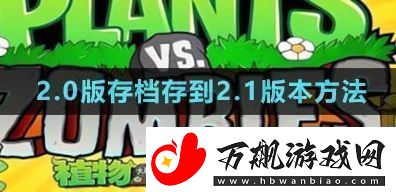植物大战僵尸杂交版2.0版存档怎么存到2.1版本2.0版本存档存到2.1版本方法一览
