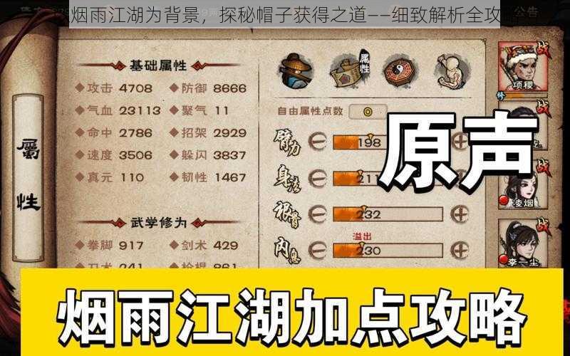 以烟雨江湖为背景，探秘帽子获得之道——细致解析全攻略