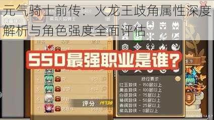 元气骑士前传：火龙王歧角属性深度解析与角色强度全面评估