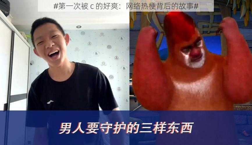 #第一次被 c 的好爽:网络热梗背后的故事#