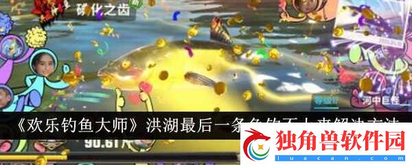 欢乐钓鱼大师洪湖最后一条鱼钓不上来解决方式