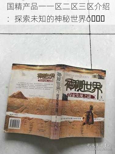 国精产品一一区二区三区介绍：探索未知的神秘世界