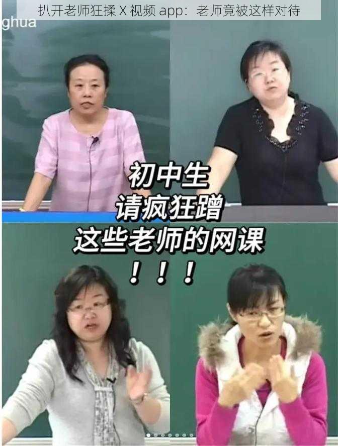 扒开老师狂揉 X 视频 app:老师竟被这样对待