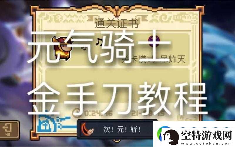 元气骑士游戏中金色手刀获取攻略