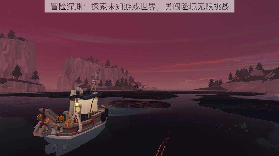 冒险深渊：探索未知游戏世界，勇闯险境无限挑战