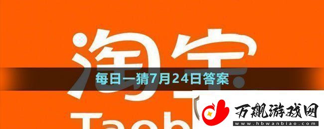 每日一猜7月24日答案2023