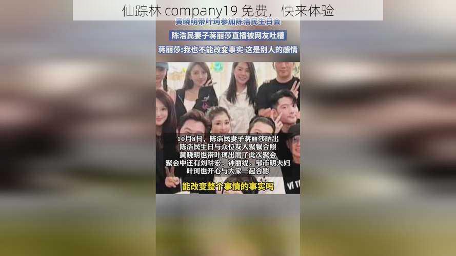 仙踪林 company19 免费,快来体验