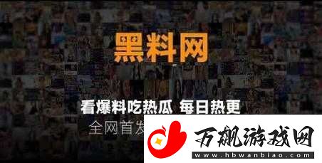 黑料吃瓜网：热点事件-黑料不打烊