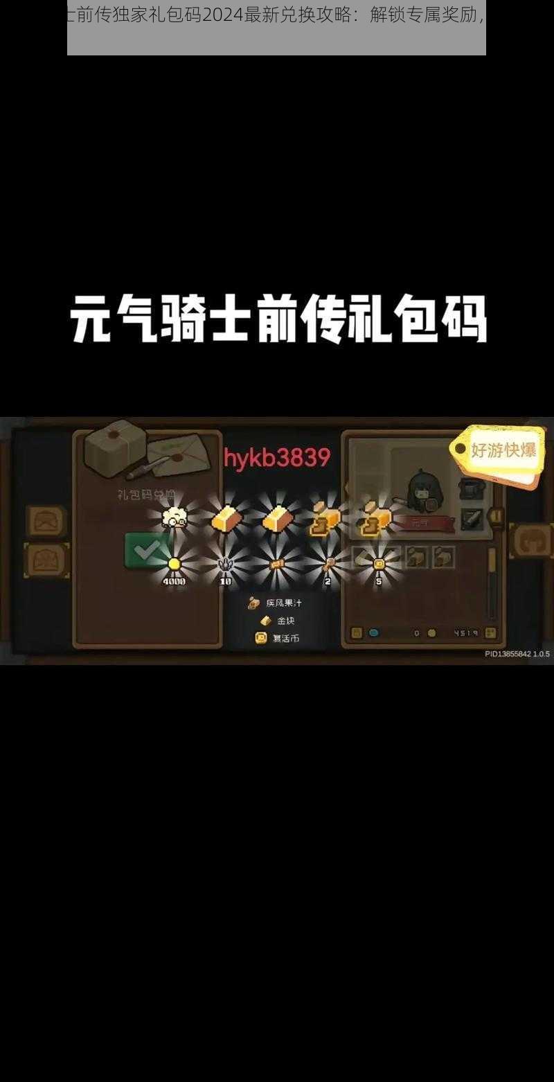 元气骑士前传独家礼包码2024最新兑换攻略:解锁专属奖励,畅游骑士世界