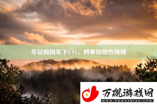 年轻陶陶年下1