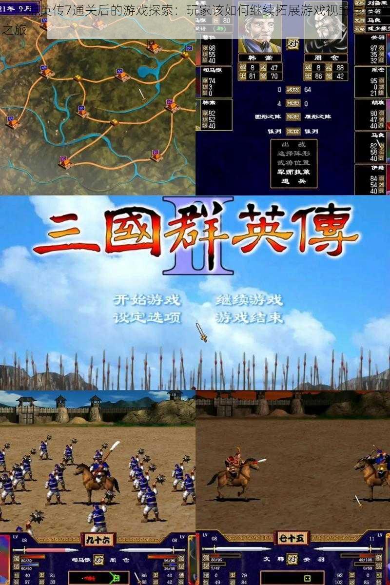 三国群英传7通关后的游戏探索:玩家该如何继续拓展游戏视野与冒险之旅
