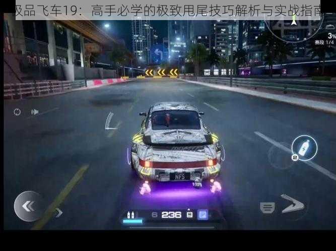 极品飞车19:高手必学的极致甩尾技巧解析与实战指南