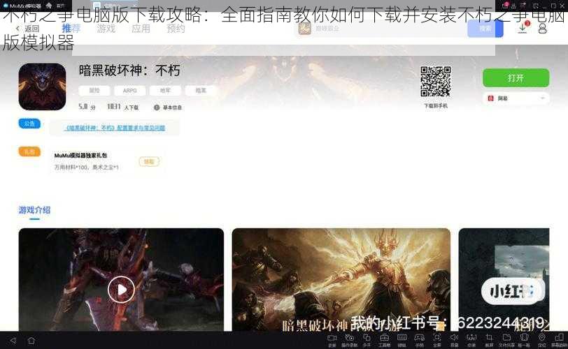 不朽之争电脑版下载攻略：全面指南教你如何下载并安装不朽之争电脑版模拟器