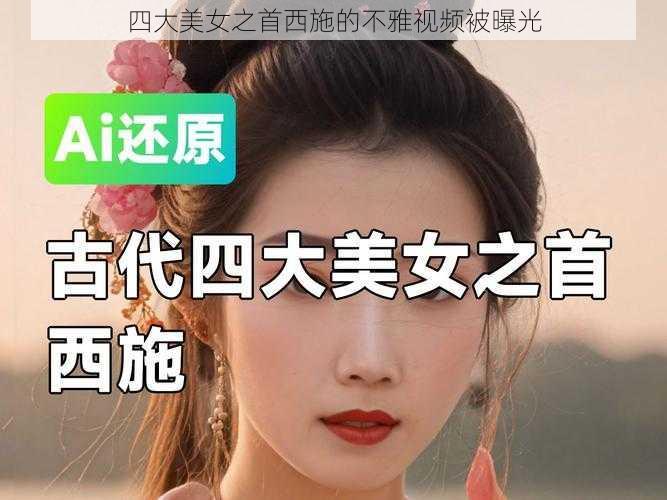 四大美女之首西施的不雅视频被曝光