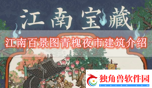 江南百景图青槐夜市怎么样-江南百景图青槐夜市建筑介绍