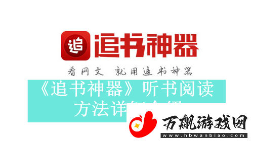 追书神器如何开启听书模式-追书神器听书阅读方法是什么
