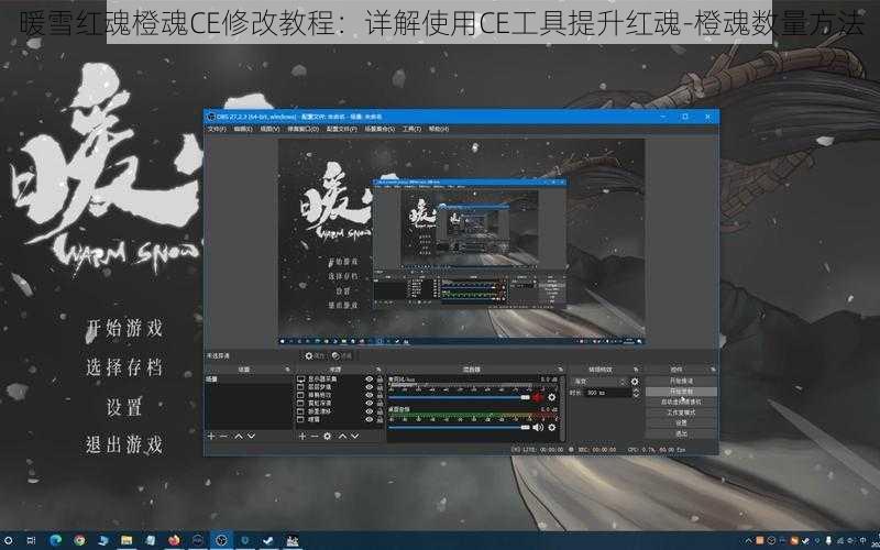 暖雪红魂橙魂CE修改教程:详解使用CE工具提升红魂-橙魂数量方法