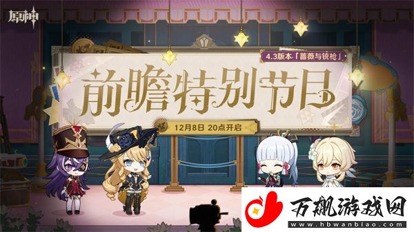 原神4.3版本角色有哪些：攻略提升你的预判