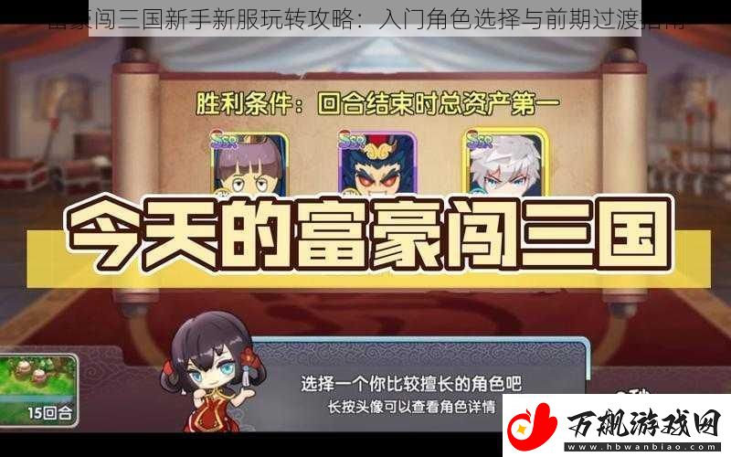 富豪闯三国新手新服玩转攻略