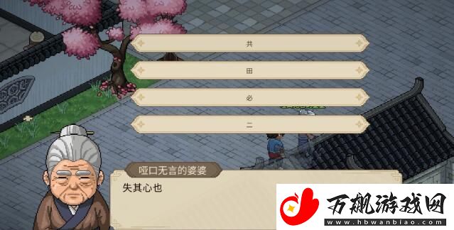 大侠立志传哑口无言的婆婆字谜答案是什么